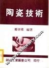 陶瓷技术 封面