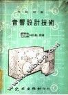 科技用书  音响设计技术 封面