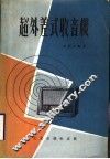 超外差式收音机 封面