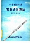 电脑通信导论 封面