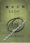 电台工程 封面
