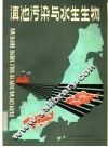 滇池污染与水生生物 封面