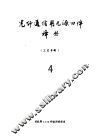 光纤通信用无源器件译丛  4  工艺专辑 封面