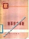 制革技术革新 封面