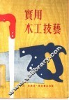 实用木工技艺 封面