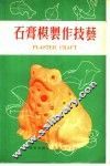 石膏模制作技艺 封面