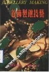 首饰制镶技艺 封面