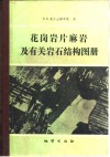 花岗岩片麻岩及有关岩石结构图册 封面