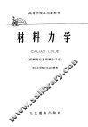 高等学校试用教科书  材料力学  机械类专业用增补部分 封面