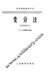 高等学校教学用书  变分法 封面