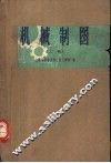 机械制图  上 封面