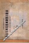 画法几何及机械制图习题集  上 封面