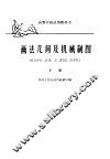 高等学校试用教科书  画法几何及机械制图  下 封面