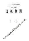机械制图  下 封面