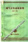 喷气式发动机原理  论文集 封面