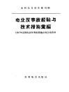 电业反事故经验与技术措施汇编 封面