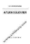 水汽试验方法试行规程 封面