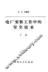 电厂安装工作中的安全技术 封面