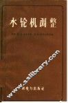 水轮机调整 封面