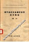 中华人民共和国冶金工业部制订  蒸汽锅炉设备维护保管技术规程  试行 封面