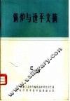 锅炉与透平文摘  第5-6辑 封面