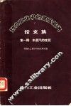 动力工业中的高压蒸汽论文集  第1辑  水蒸汽的性质 封面