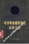 电缆、电线和软线的结构计算 封面