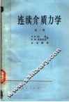 连续介质力学  第2册 封面