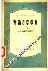 高等学校教学用书  理论力学教程  下 封面