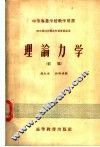 中等专业学校教学用书  理论力学  初稿  四年制机器制造性质专业适用 封面