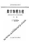 高等学校教学用书  数学物理方程  中 封面