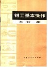 钳工基本操作  5  铰削 封面