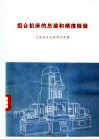组合机床的总装和精度检验 封面