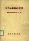 胶合结构的应用 封面