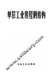 单层工业房屋钢结构 封面