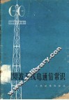 超短波无线电通信常识 封面