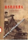 抽水机技术课本 封面