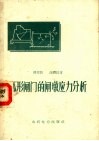弧形闸门的闸墩应力分析 封面