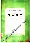 中等专业学校交流讲义  电工材料 封面