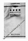 工业专科学校试用教科书  机械制图  非机械非土建类型各专业用 封面