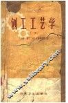 刨工工艺学  上 封面
