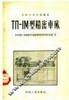 ТП-1М型精密车床 封面