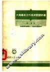 六角车床工作技术定额标准 封面