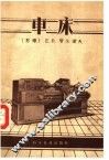 车床 封面