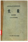 中等专业学校函授教材  代数 封面