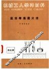 机械工人学习材料  盐浴等温退火法 封面