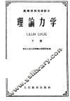 高等学校交流讲义  理论力学  下 封面
