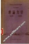 中等专业学校推荐试用教材  矿冶类专业通用  理论力学 封面