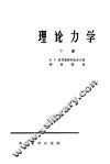 理论力学  下 封面