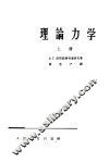 理论力学  上 封面